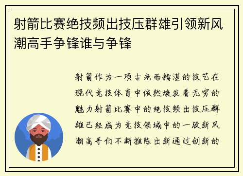 射箭比赛绝技频出技压群雄引领新风潮高手争锋谁与争锋