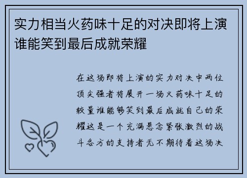 实力相当火药味十足的对决即将上演谁能笑到最后成就荣耀