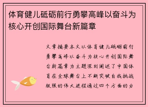 体育健儿砥砺前行勇攀高峰以奋斗为核心开创国际舞台新篇章