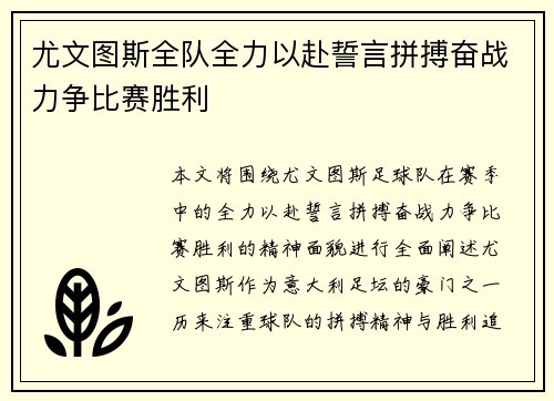 尤文图斯全队全力以赴誓言拼搏奋战力争比赛胜利