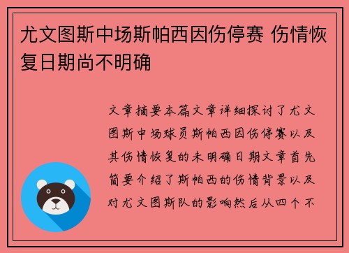 尤文图斯中场斯帕西因伤停赛 伤情恢复日期尚不明确