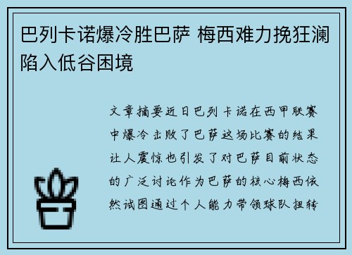 巴列卡诺爆冷胜巴萨 梅西难力挽狂澜陷入低谷困境