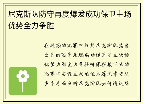 尼克斯队防守再度爆发成功保卫主场优势全力争胜