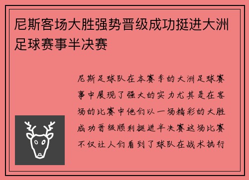 尼斯客场大胜强势晋级成功挺进大洲足球赛事半决赛
