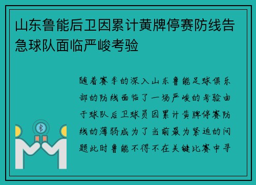 山东鲁能后卫因累计黄牌停赛防线告急球队面临严峻考验