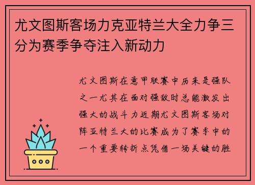 尤文图斯客场力克亚特兰大全力争三分为赛季争夺注入新动力