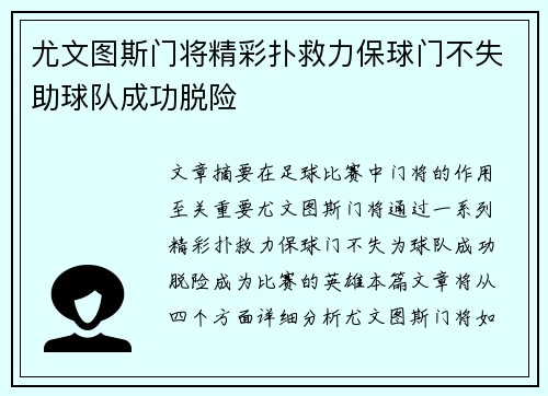尤文图斯门将精彩扑救力保球门不失助球队成功脱险
