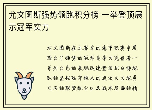 尤文图斯强势领跑积分榜 一举登顶展示冠军实力
