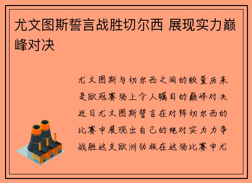 尤文图斯誓言战胜切尔西 展现实力巅峰对决