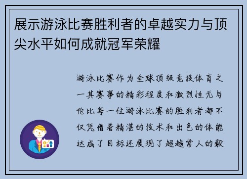 展示游泳比赛胜利者的卓越实力与顶尖水平如何成就冠军荣耀