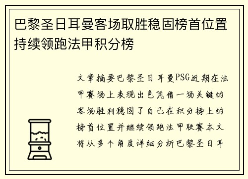 巴黎圣日耳曼客场取胜稳固榜首位置持续领跑法甲积分榜