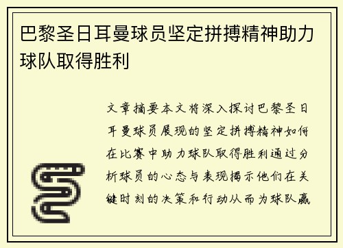 巴黎圣日耳曼球员坚定拼搏精神助力球队取得胜利