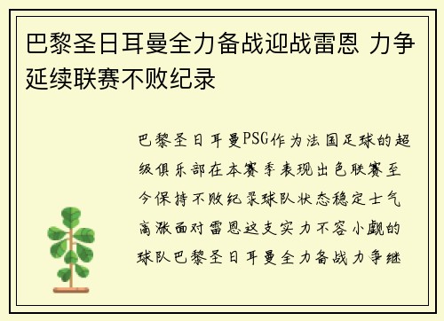 巴黎圣日耳曼全力备战迎战雷恩 力争延续联赛不败纪录