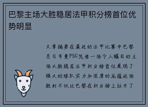 巴黎主场大胜稳居法甲积分榜首位优势明显