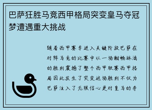 巴萨狂胜马竞西甲格局突变皇马夺冠梦遭遇重大挑战