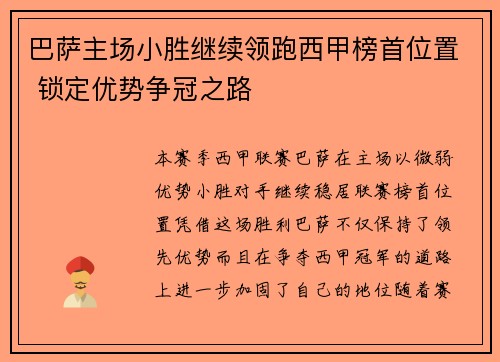巴萨主场小胜继续领跑西甲榜首位置 锁定优势争冠之路
