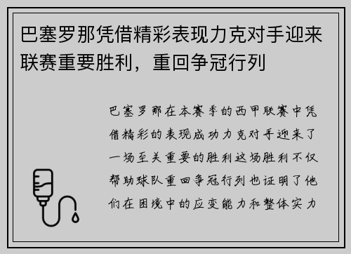 巴塞罗那凭借精彩表现力克对手迎来联赛重要胜利，重回争冠行列