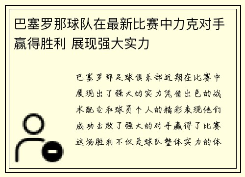 巴塞罗那球队在最新比赛中力克对手赢得胜利 展现强大实力