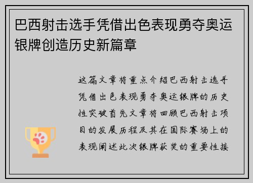 巴西射击选手凭借出色表现勇夺奥运银牌创造历史新篇章