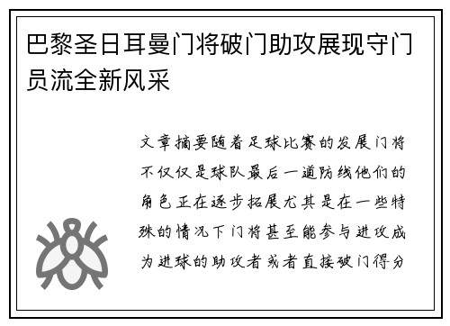 巴黎圣日耳曼门将破门助攻展现守门员流全新风采
