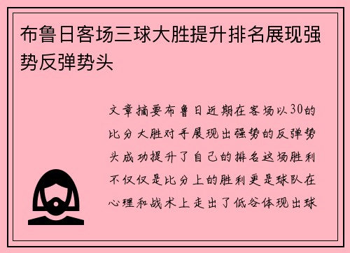 布鲁日客场三球大胜提升排名展现强势反弹势头