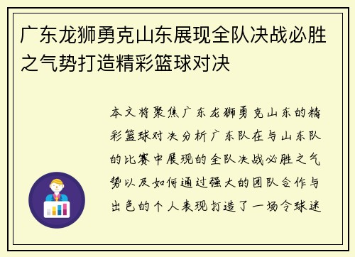 广东龙狮勇克山东展现全队决战必胜之气势打造精彩篮球对决
