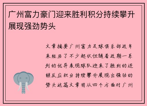 广州富力豪门迎来胜利积分持续攀升展现强劲势头
