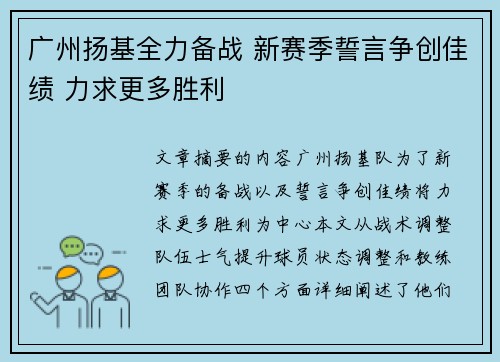 广州扬基全力备战 新赛季誓言争创佳绩 力求更多胜利