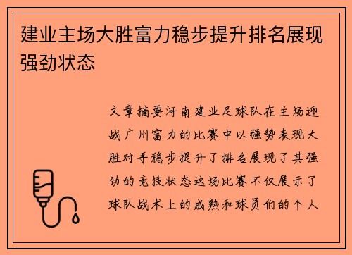 建业主场大胜富力稳步提升排名展现强劲状态