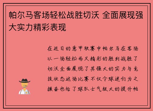 帕尔马客场轻松战胜切沃 全面展现强大实力精彩表现